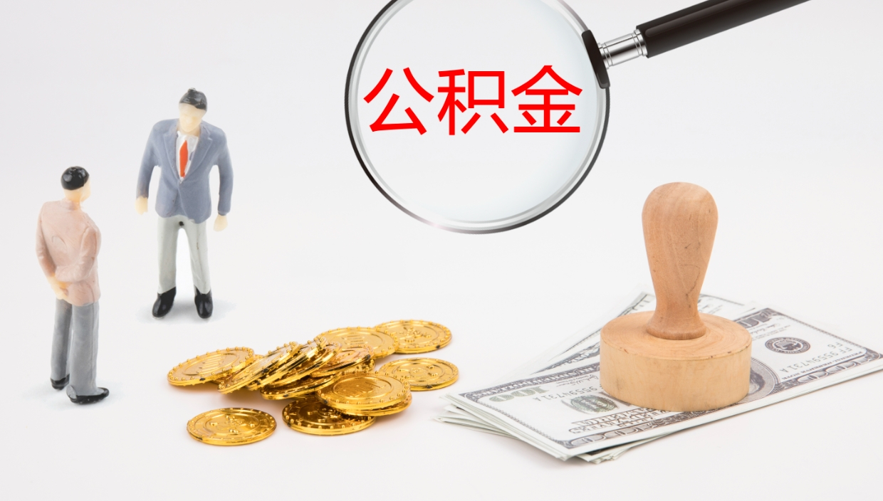 海北公积金提取中介（公积金提取中介联系方式）