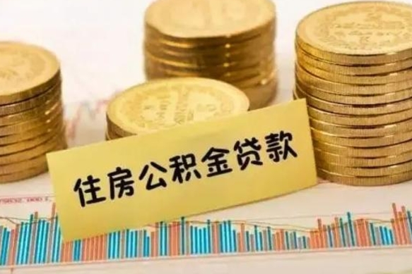 海北套公积金的最好办法（怎么套用公积金）