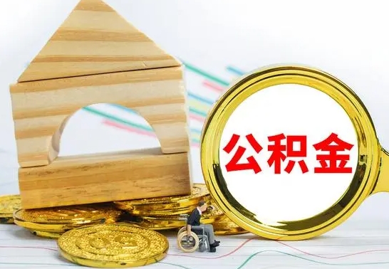 海北急用钱提取公积金的方法（急需用钱怎么取公积金）